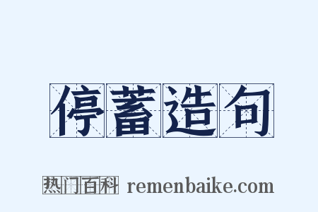 停蓄造句是什么意思的图片
